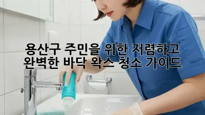 ✨ 용산구 주민을 위한 저렴하고 완벽한 바닥 왁스 청소 가이드 💡