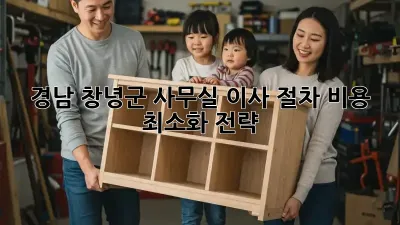 경남 창녕군 사무실 이사 절차: 비용 최소화 전략