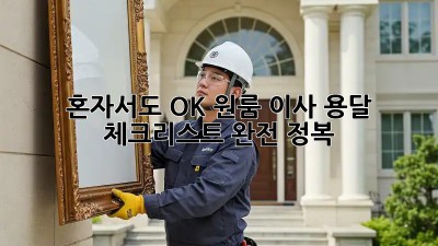혼자서도 OK! 원룸 이사 용달 체크리스트 완전 정복