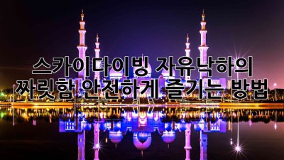 스카이다이빙: 자유낙하의 짜릿함, 안전하게 즐기는 방법