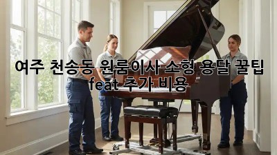 여주 천송동 원룸이사🚚 소형 용달 꿀팁🍯 (feat. 추가 비용❌)