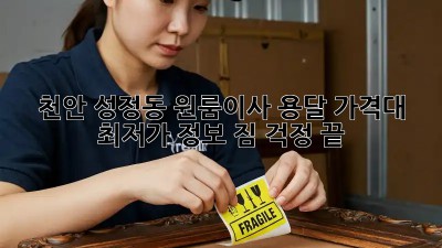 천안 성정동 원룸이사 용달 가격대 & 최저가 정보! 짐 걱정 끝! ✨