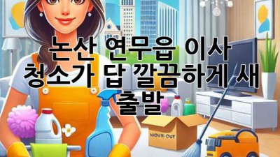 🏡✨ 논산 연무읍 이사, 청소가 답! 깔끔하게 새 출발 🚀