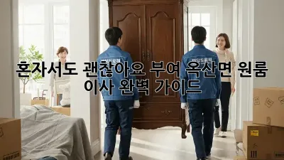 혼자서도 괜찮아요! 부여 옥산면 원룸 이사 완벽 가이드