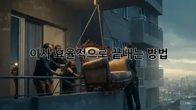 이사, 효율적으로 끝내는 방법!
