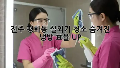 💨 전주 평화동 실외기 청소, 숨겨진 냉방 효율 UP! 🌡️