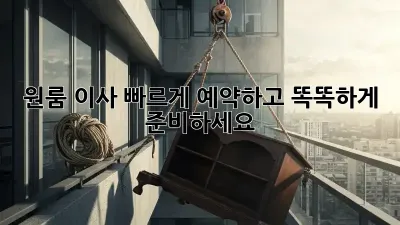 원룸 이사, 빠르게 예약하고 똑똑하게 준비하세요!