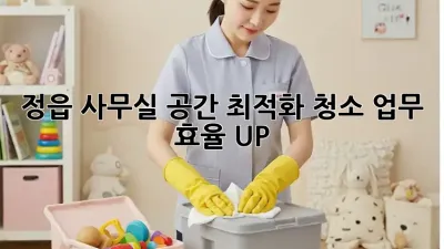 정읍 사무실 공간 최적화 청소: 업무 효율 UP!